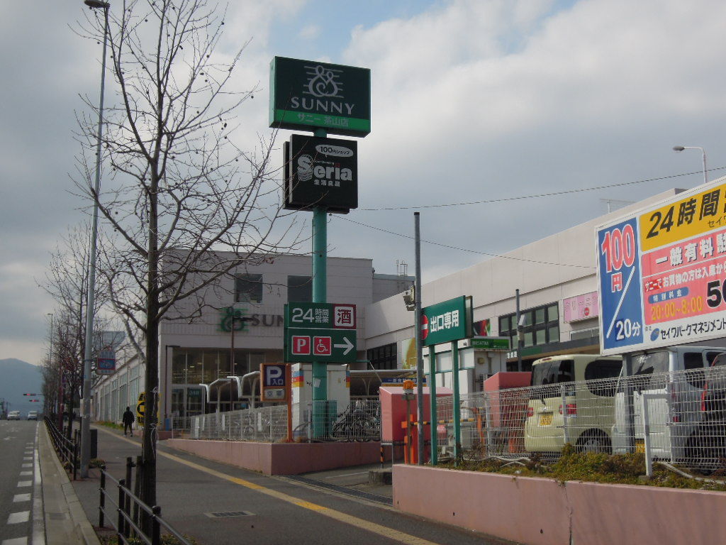 サニー茶山店