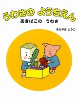 うわさのようちえん