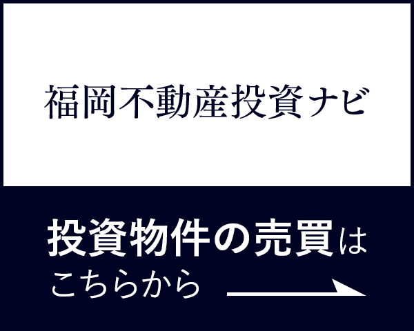 福岡不動産投資ナビ　投資物件の売買はこちらから