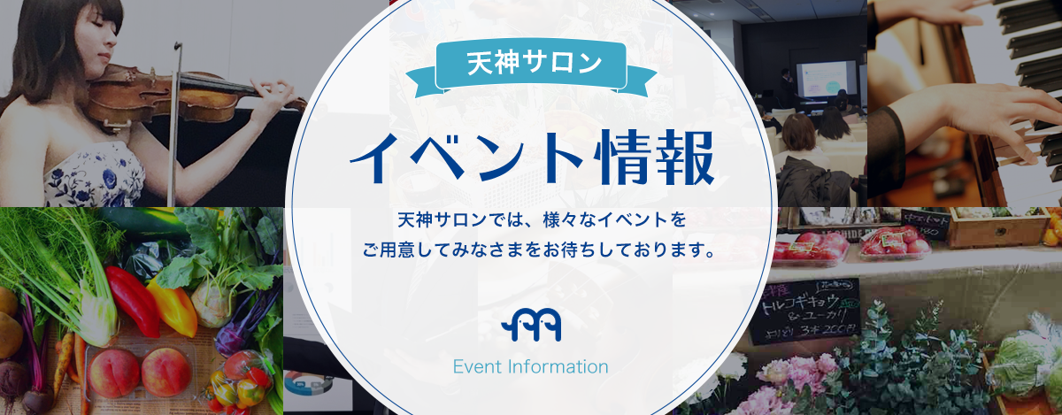 天神サロン イベント情報 天神サロンでは、様々なイベントをご用意してみなさまをお待ちしております。