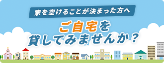 ご自宅を貸してみませんか？