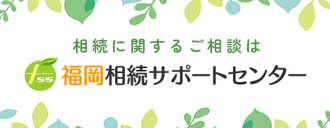 福岡相続サポートセンター
