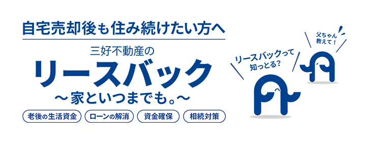 リースバック