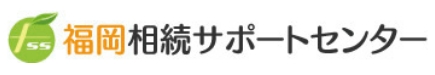 福岡相続サポートセンター