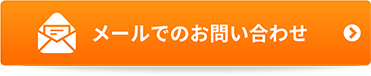 メールでのお問い合わせ