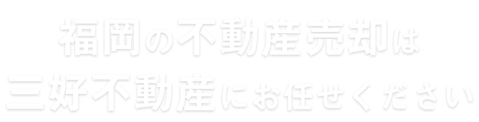 福岡の不動産売却は三好不動産にお任せください