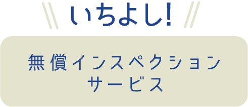 いちよし！無償インスペクションサービス