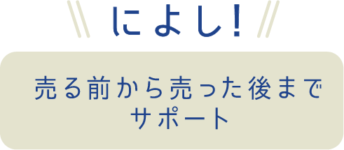 によし！売る前から売った後までサポート