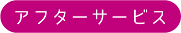 アフターサービス