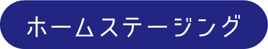 ホームステージング