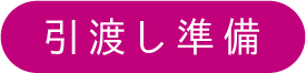 引渡し準備