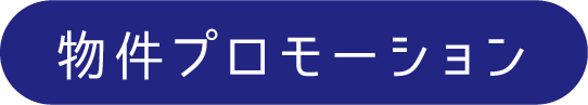 物件プロモーション