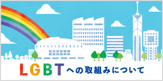 LGBTへの取り組み