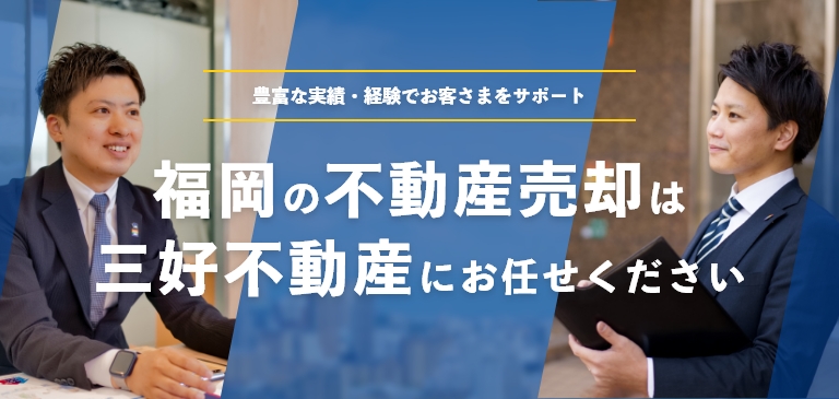 福岡の不動産売却は三好不動産にお任せください！