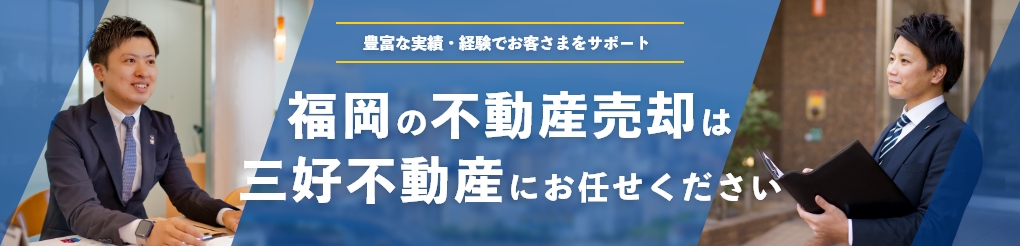 福岡の不動産売却は三好不動産にお任せください！