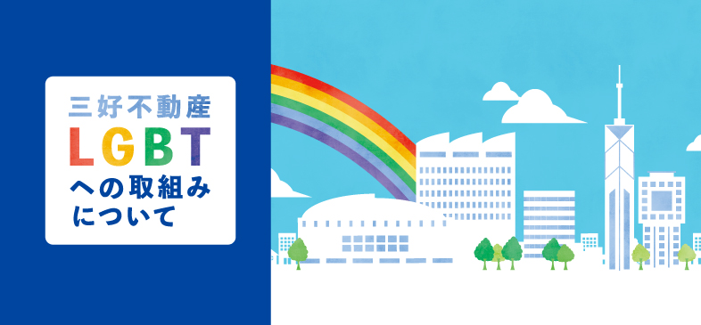 三好不動産のLGBTへの取り組みについて