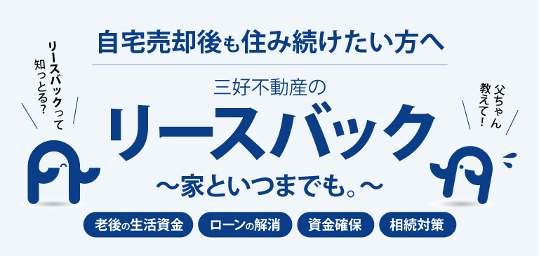 三好不動産のリースバック