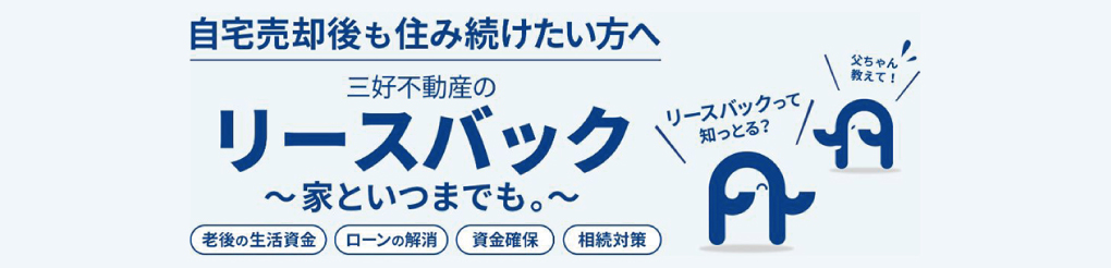 三好不動産のリースバック