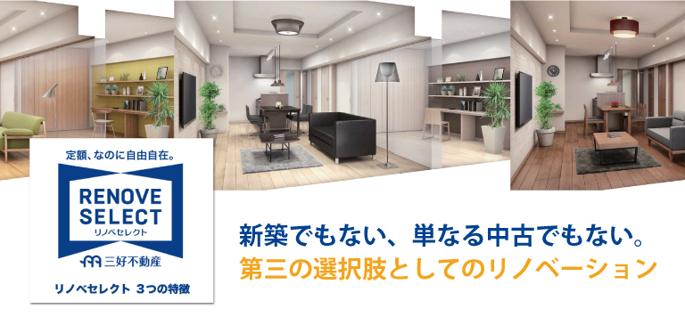 三好不動産のリノベセレクト