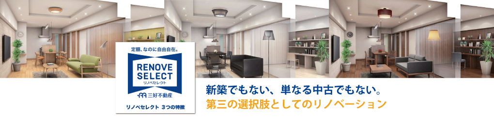 三好不動産のリノベセレクト