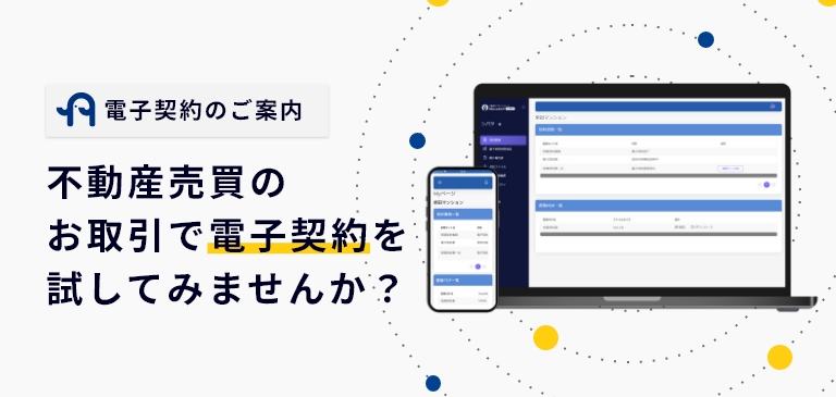 不動産売買のお取引で電子契約を試してみませんか？