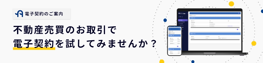 不動産売買のお取引で電子契約を試してみませんか？
