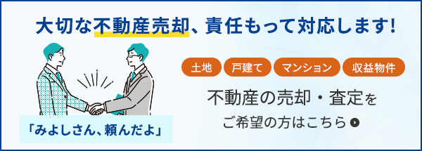 不動産の売却・査定をご希望の方はこちら