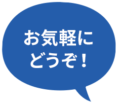 お気軽にどうぞ！