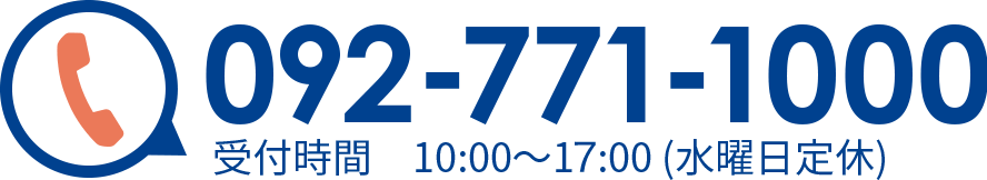 092-771-1000 受付時間10:00〜17:00(水曜日定休)