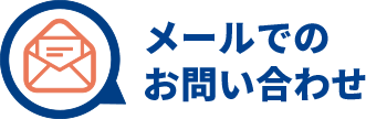 メールでのお問い合わせ