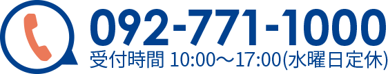 092-771-1000 受付時間10:00〜17:00(水曜日定休)