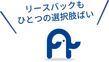 リースバックもひとつの選択肢ばい