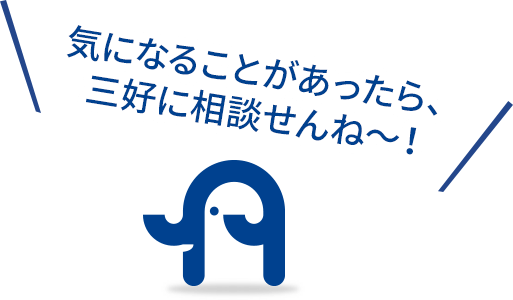 気になることがあったら三好に相談せんね〜！