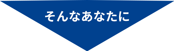 そんなあなたに