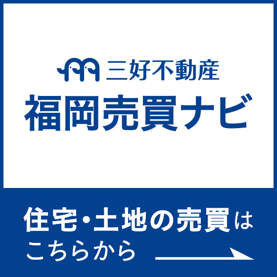 福岡売買ナビ　住宅・土地の売買はこちらから