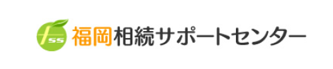 福岡相続サポートセンター